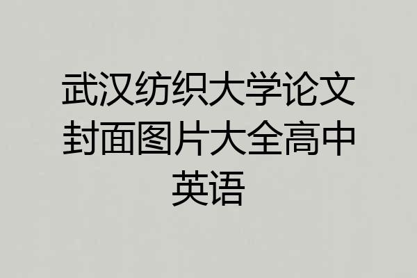 武汉纺织大学论文封面图片大全高中英语