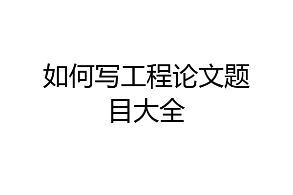 如何写工程论文题目大全