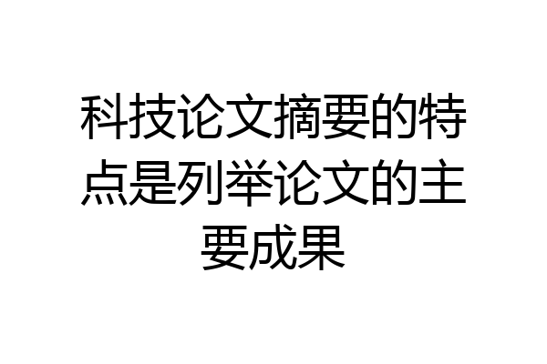 科技论文摘要的特点是列举论文的主要成果