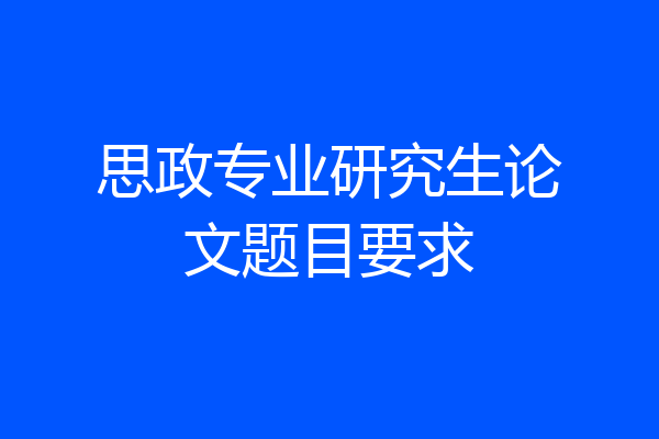 思政专业研究生论文题目要求