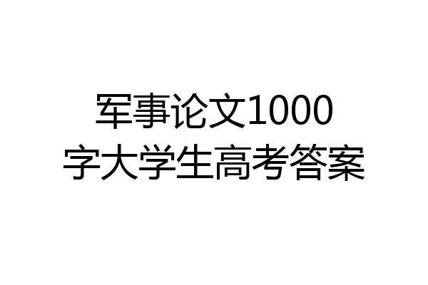军事论文1000字大学生高考答案