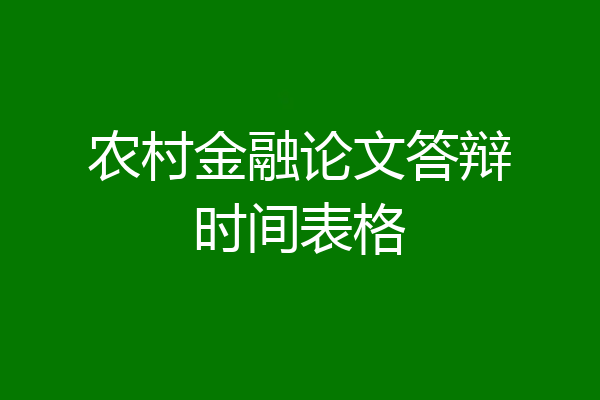农村金融论文答辩时间表格