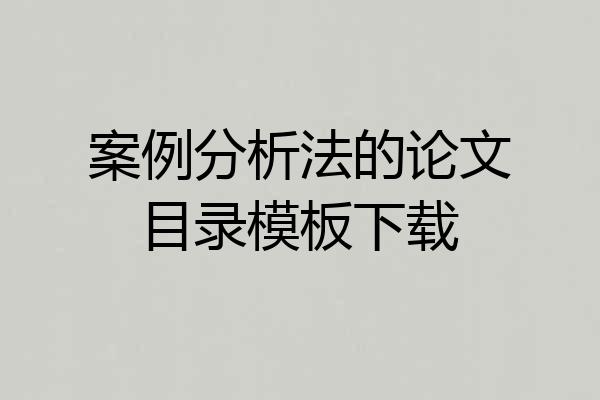 案例分析法的论文目录模板下载