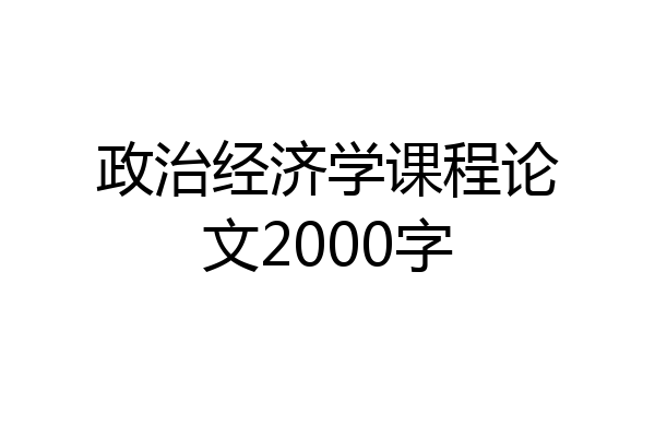 政治经济学课程论文2000字