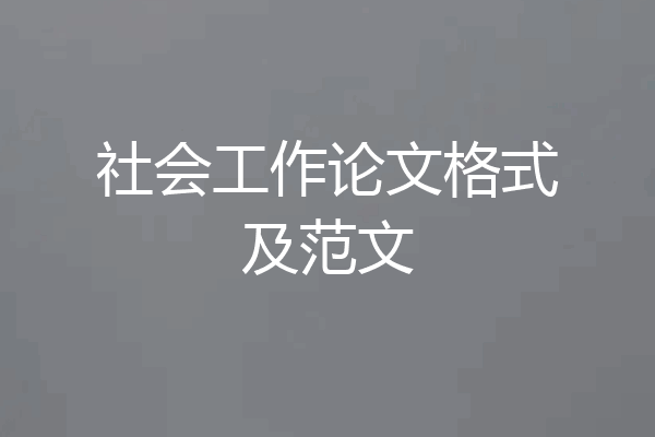 社会工作论文格式及范文