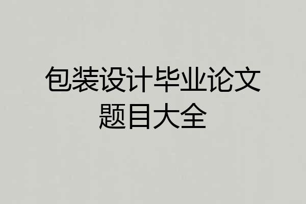 包装设计毕业论文题目大全