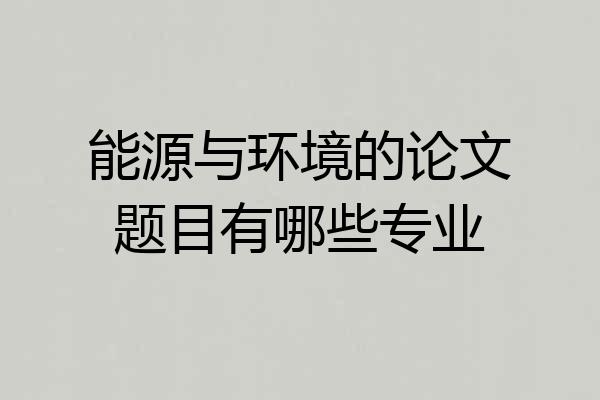 能源与环境的论文题目有哪些专业