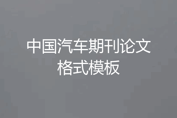 中国汽车期刊论文格式模板