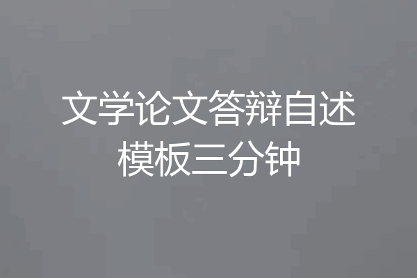 文学论文答辩自述模板三分钟