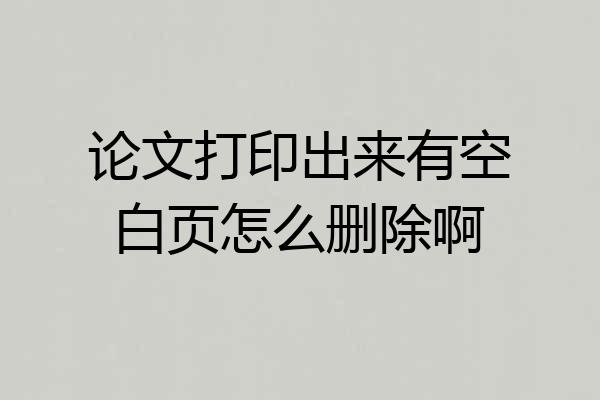 论文打印出来有空白页怎么删除啊