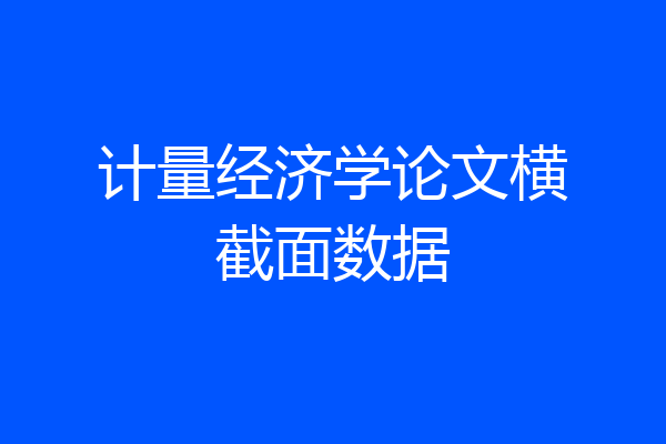 计量经济学论文横截面数据