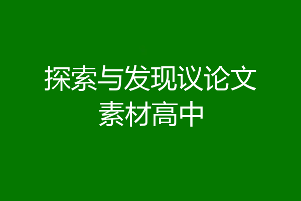 探索与发现议论文素材高中