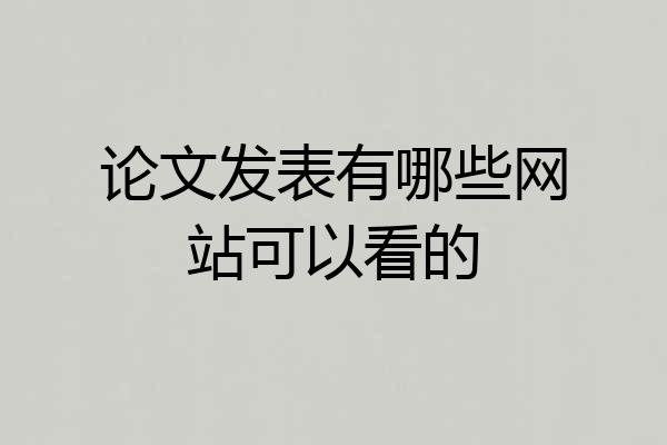 论文发表有哪些网站可以看的