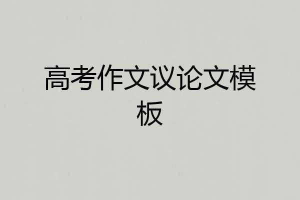高考作文议论文模板