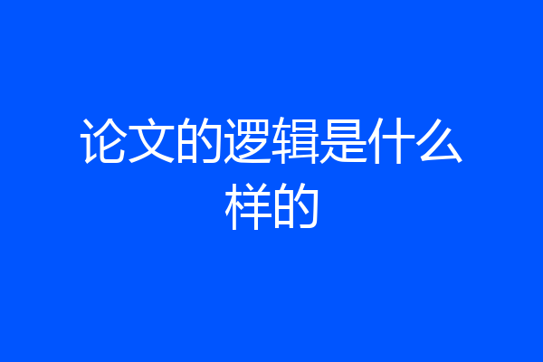 论文的逻辑是什么样的