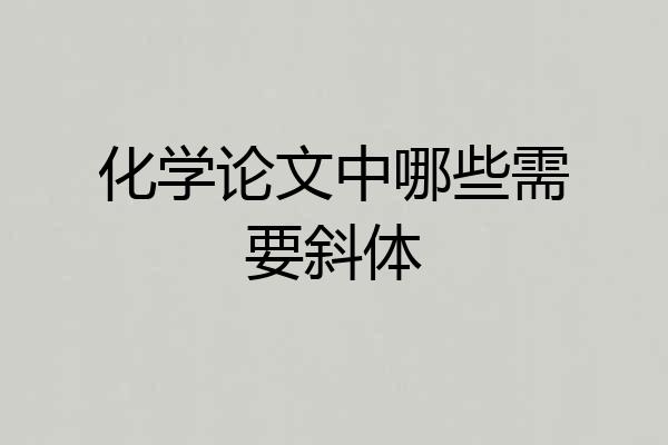 化学论文中哪些需要斜体