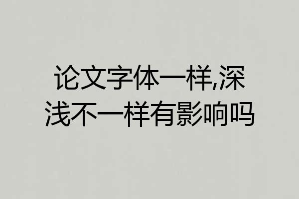论文字体一样,深浅不一样有影响吗