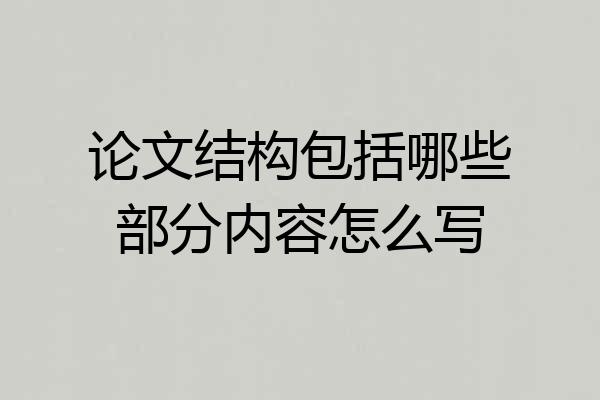 论文结构包括哪些部分内容怎么写