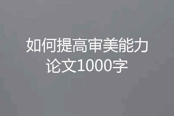 如何提高审美能力论文1000字