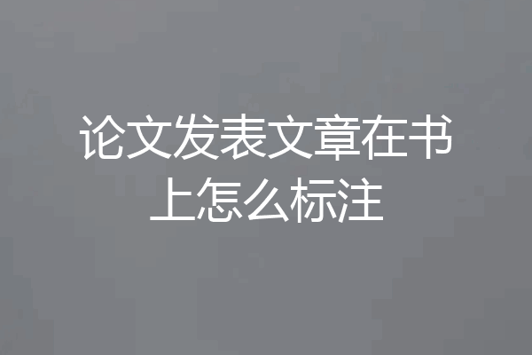 论文发表文章在书上怎么标注
