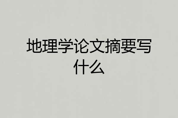 地理学论文摘要写什么