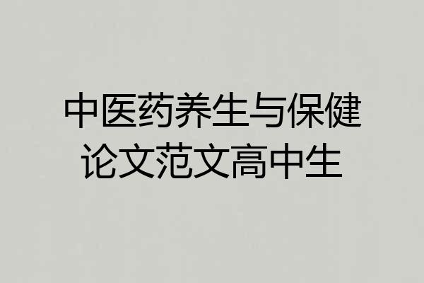 中医药养生与保健论文范文高中生