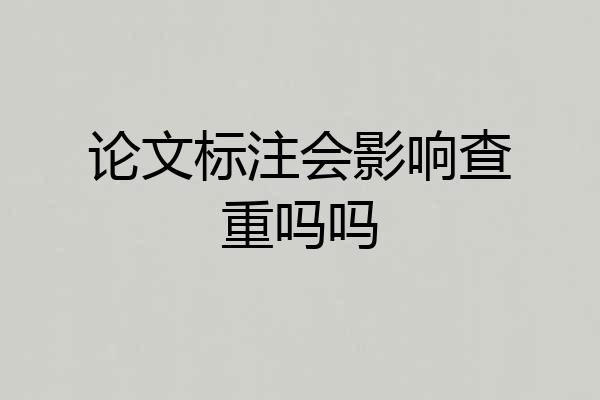 论文标注会影响查重吗吗