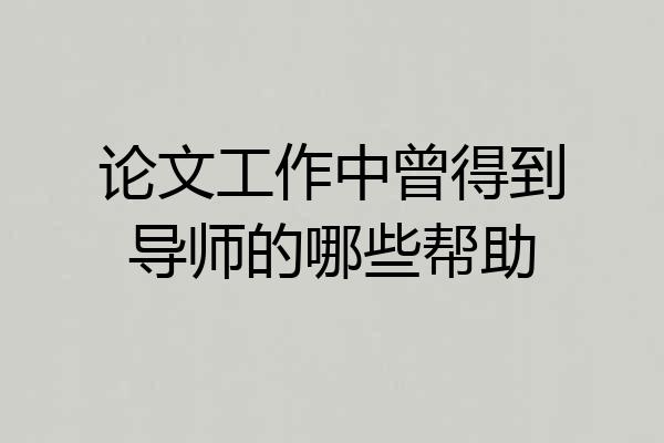 论文工作中曾得到导师的哪些帮助