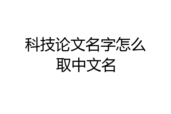 科技论文名字怎么取中文名