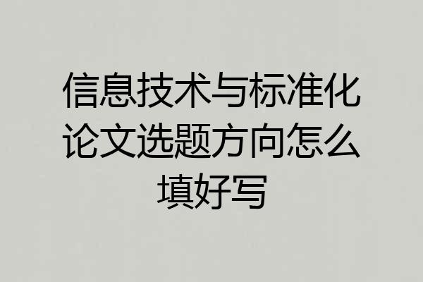 信息技术与标准化论文选题方向怎么填好写