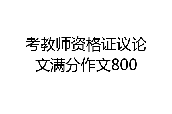 考教师资格证议论文满分作文800