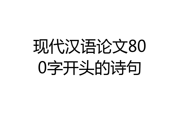 现代汉语论文800字开头的诗句