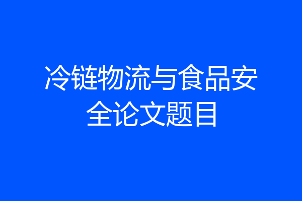 冷链物流与食品安全论文题目