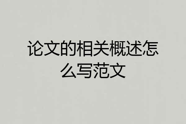 论文的相关概述怎么写范文