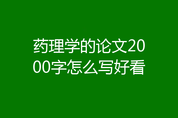 药理学的论文2000字怎么写好看