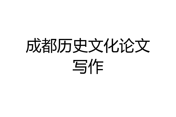 成都历史文化论文写作