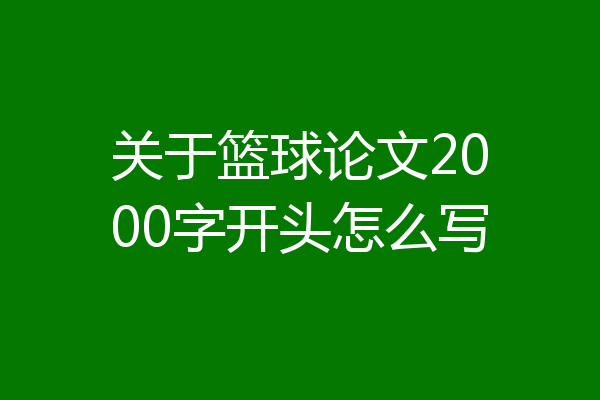 关于篮球论文2000字开头怎么写