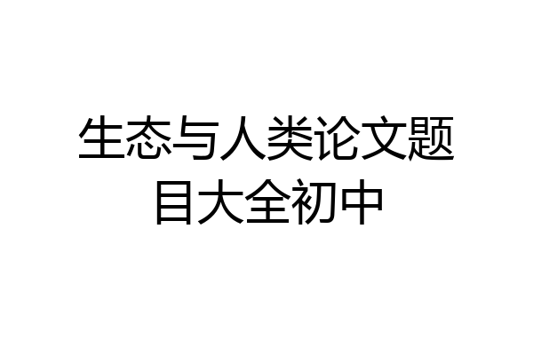生态与人类论文题目大全初中