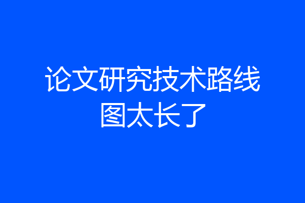 论文研究技术路线图太长了