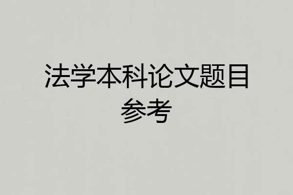 法学本科论文题目参考