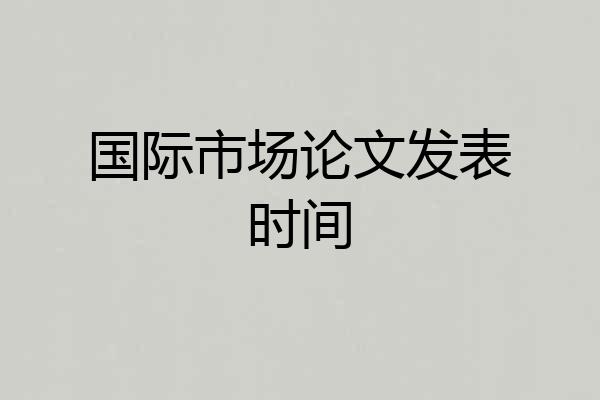 国际市场论文发表时间