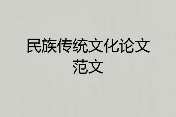 民族传统文化论文范文