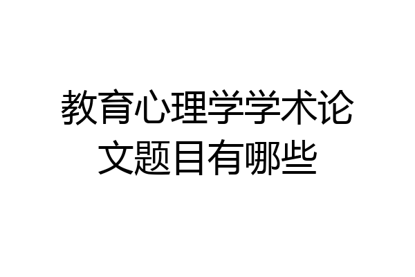 教育心理学学术论文题目有哪些