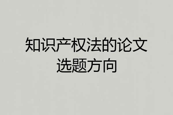 知识产权法的论文选题方向