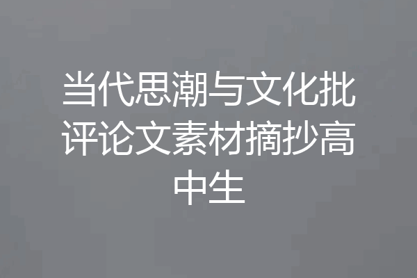 当代思潮与文化批评论文素材摘抄高中生