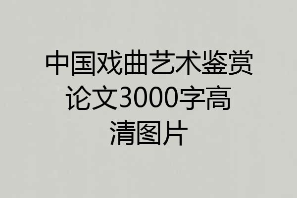 中国戏曲艺术鉴赏论文3000字高清图片
