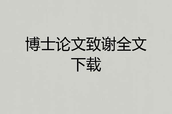 博士论文致谢全文下载