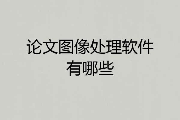 论文图像处理软件有哪些
