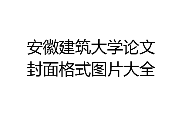 安徽建筑大学论文封面格式图片大全