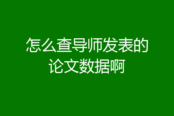 怎么查导师发表的论文数据啊